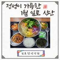 정성이 가득한 1월 일로식단★