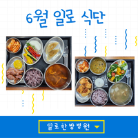 일로한방병원 6월 식단