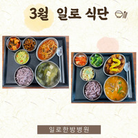 일로한방병원 3월 식단