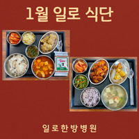 일로한방병원 1월 식단