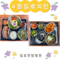 일로한방병원 4월 식단