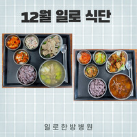 일로한방병원 12월 식단