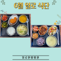 일로한방병원 6월 식단