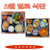 일로한방병원 2월 식단