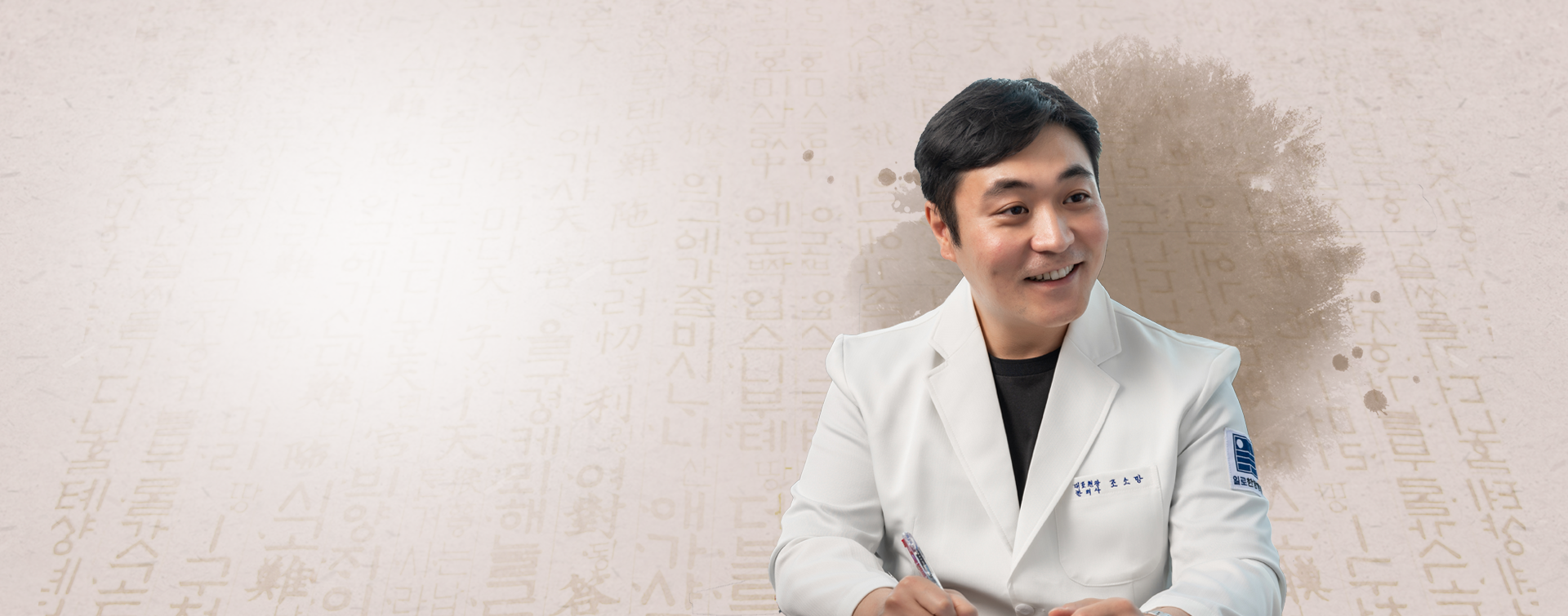 우리 동네 주치의<br>일로 한의사|가족처럼 친근한, 마음 따뜻한 일로 한의사가<br>풍부한 노하우와 임상경력을 통하여 척추관절 질환을 치료합니다.<br>부천동 주민들의 주치의로서 항상 바르게 진료하겠습니다. 